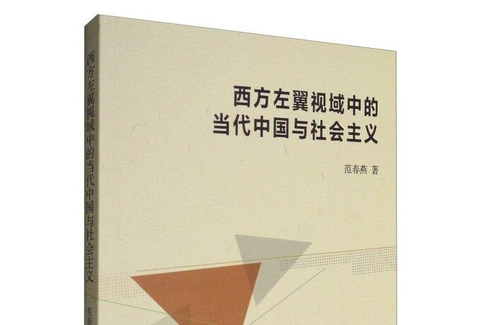 西方左翼視域中的當代中國與社會主義