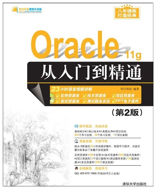 Oracle 11g從入門到精通（第2版）