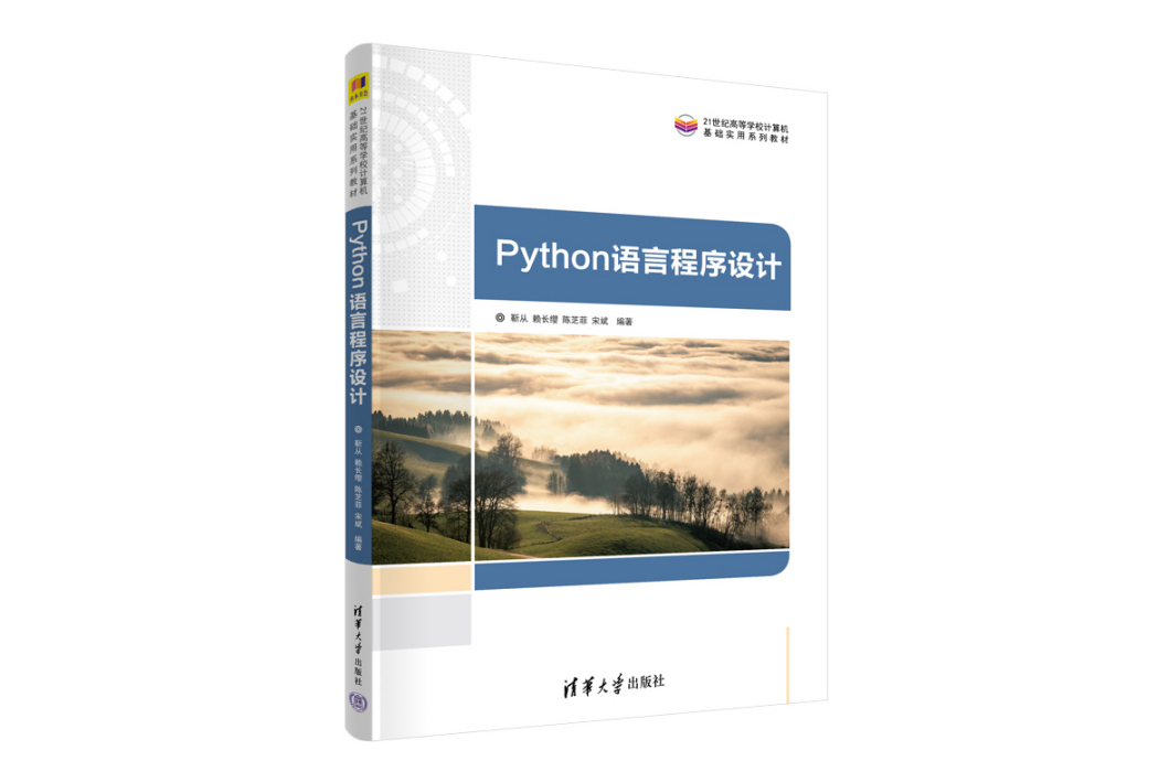 Python語言程式設計(2023年清華大學出版社出版的圖書)