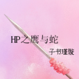 HP之鷹與蛇