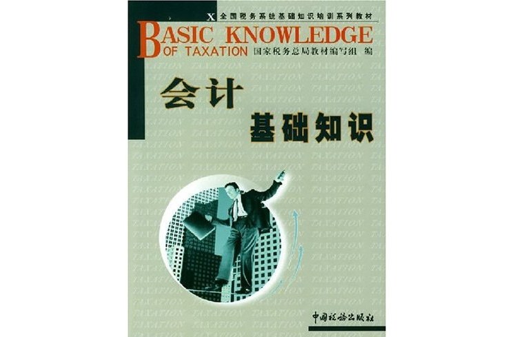 會計基礎知識(2004年中國稅務出版社出版的圖書)