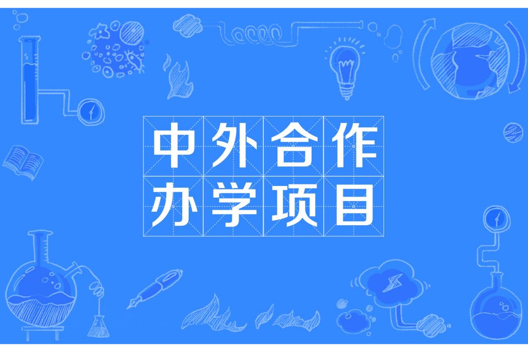 中外合作辦學項目