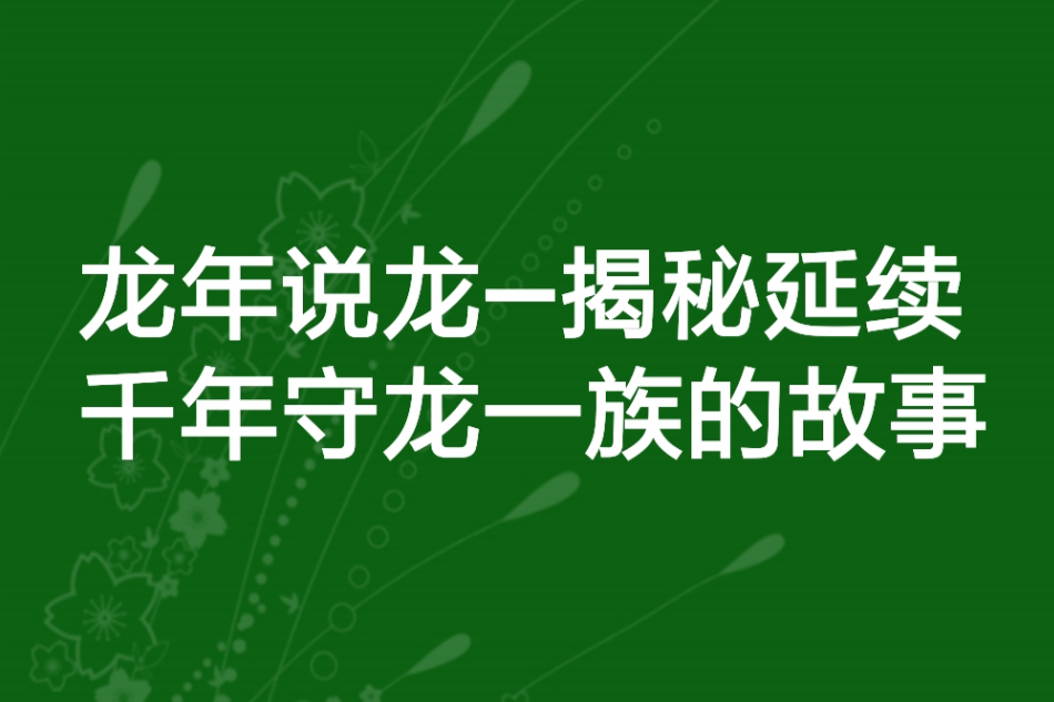 龍年說龍—揭秘延續千年守龍一族的故事