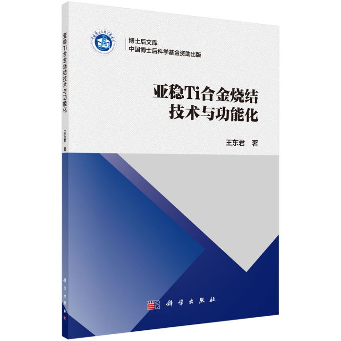 亞穩Ti合金燒結技術與功能化