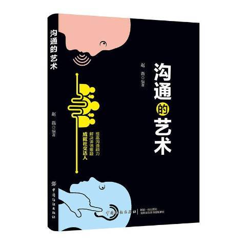 溝通的藝術(2019年中國紡織出版社出版的圖書)