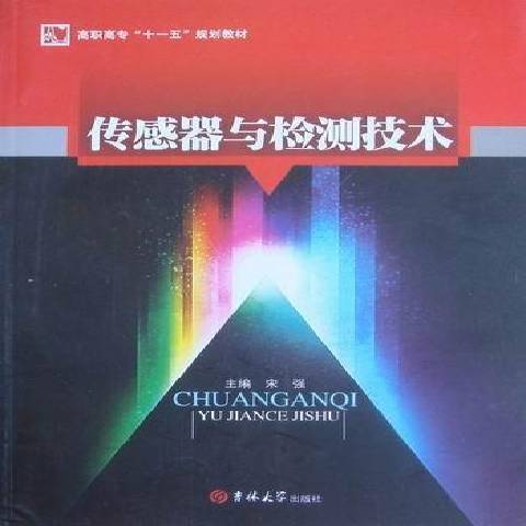 感測器與檢測技術(2009年吉林大學出版社出版的圖書)