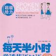 每天半小時學透英語口語(2011年大連理工大學出版的圖書)