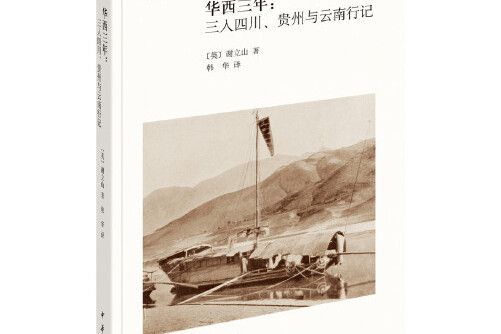 華西三年(2019年中華書局出版的圖書)