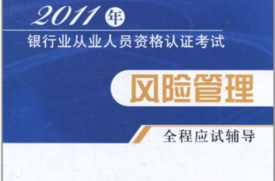 2011年銀行業從業人員資格認證考試：風險管理全程應試輔導