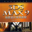 3DSMAX9場景設計案例教程