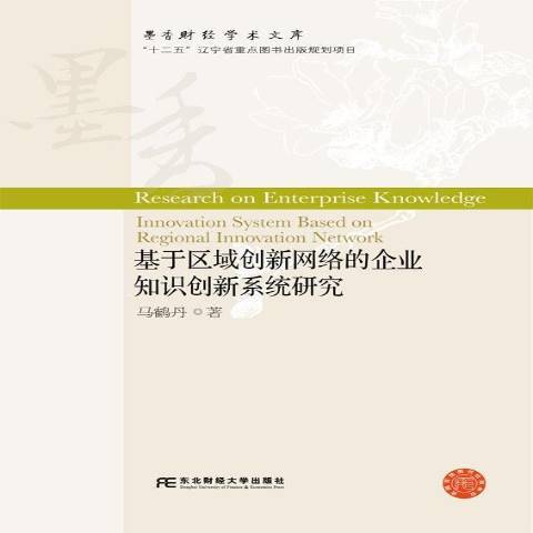 基於區域創新網路的企業知識創新系統研究