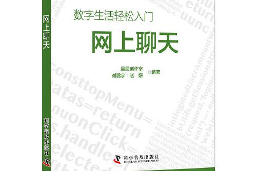 網上聊天(2020年科學普及出版社出版的圖書)