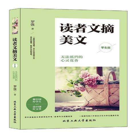 讀者文摘美文學生版：無法抵擋的心靈花香