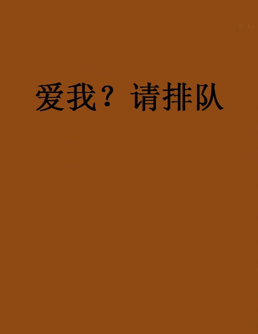 愛我？請排隊