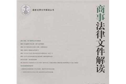 商事法律檔案解讀（2008年第10輯）（總第46輯）