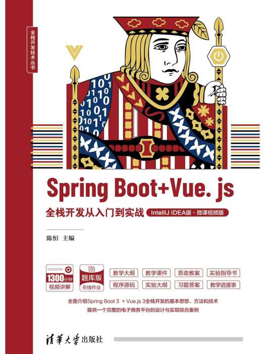 Spring Boot + Vue.js全棧開發從入門到實戰