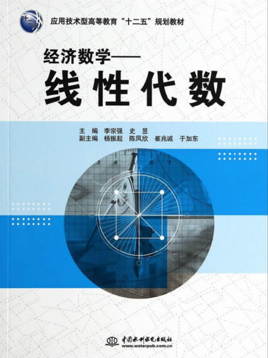 經濟數學——線性代數(2014年水利水電出版社出版的圖書)