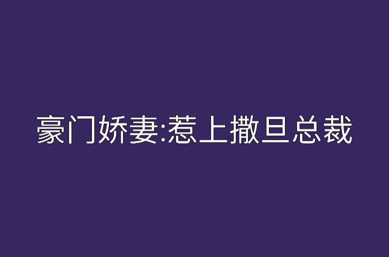 豪門嬌妻：惹上撒旦總裁