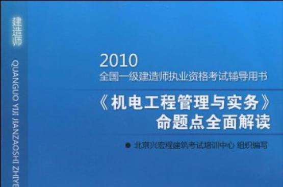 2010機電工程管理與實務命題點全面解讀