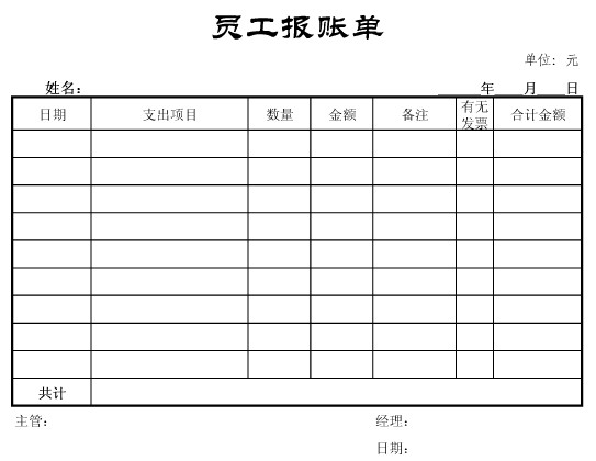 報賬