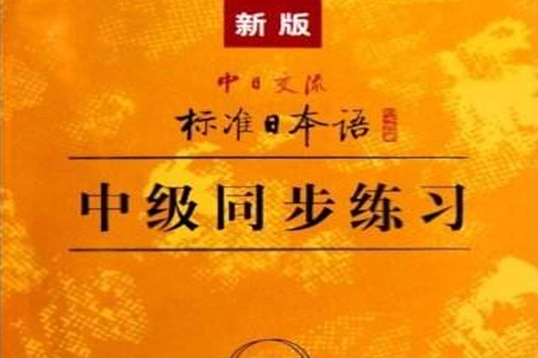 新版中日交流標準日本語：中級同步練習冊