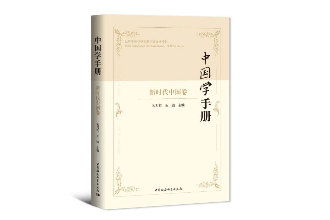 中國學手冊：新時代中國卷