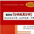 陳慶雲公共政策分析筆記和課後習題