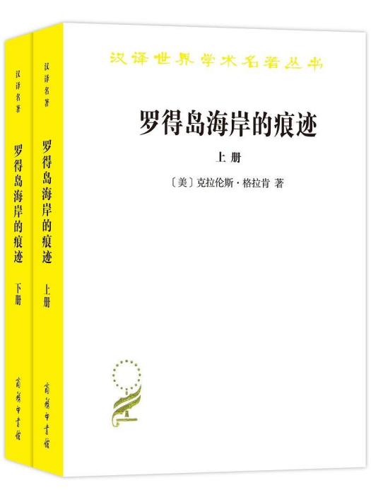 羅得島海岸的痕跡(2019年商務印書館出版的圖書)