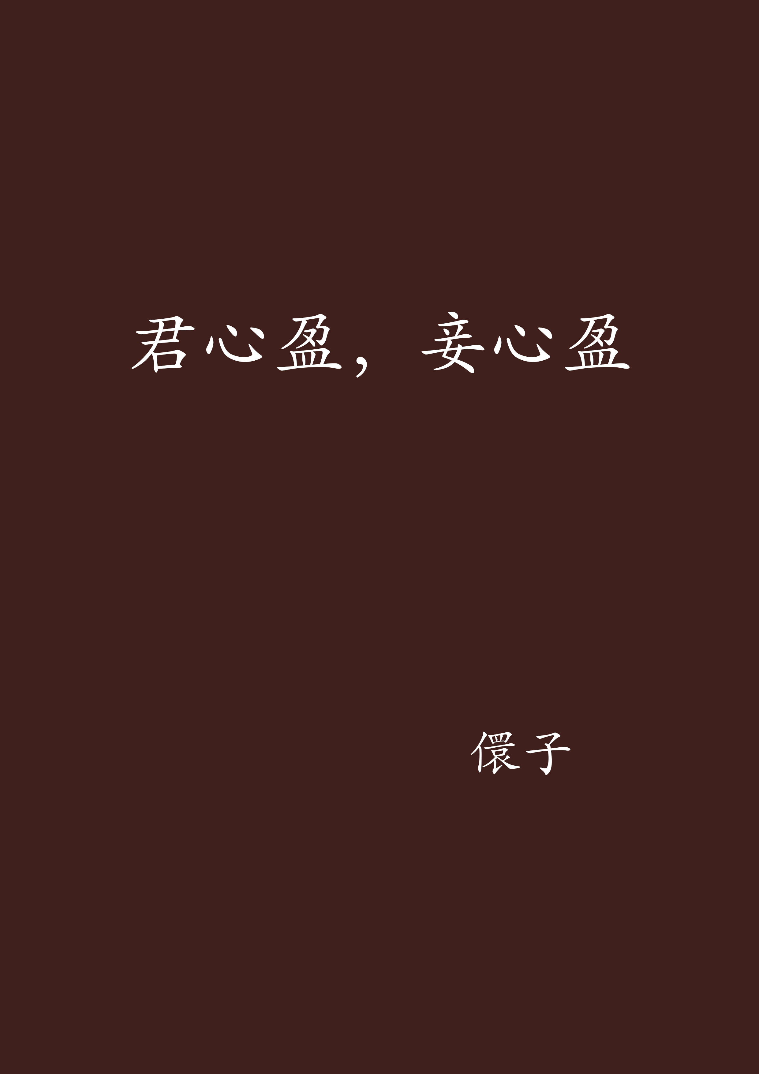 君心盈，妾心盈