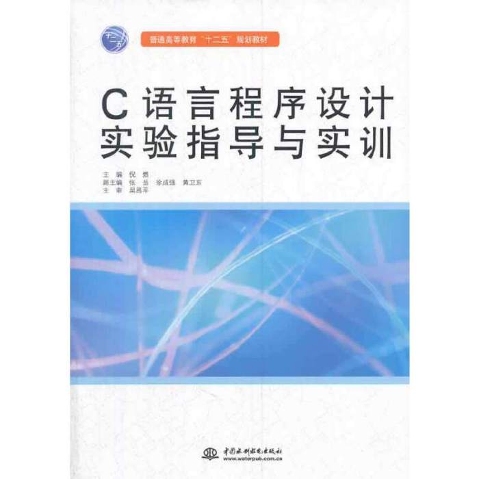 C語言程式設計實驗指導與實訓(2014年中國水利水電出版社出版的圖書)