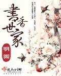 《書香世家》明圓小說