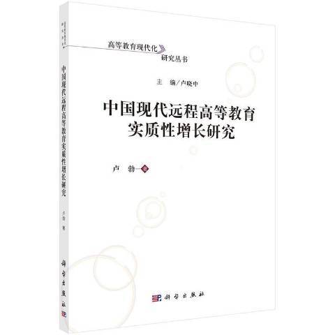 中國現代遠程高等教育實質性增長研究