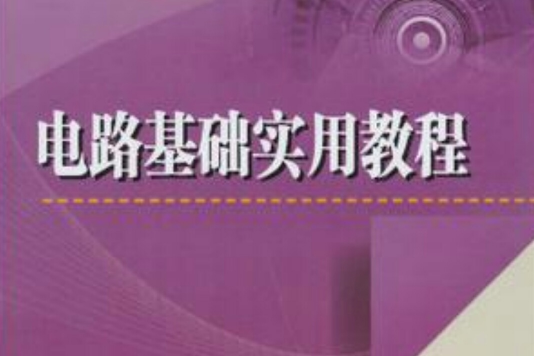 電路基礎實用教程(高職高專電氣自動化技術專業規劃教材：電路基礎實用教程)