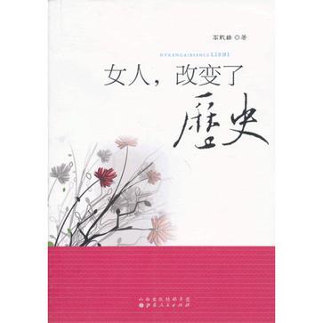 女人·改變了歷史