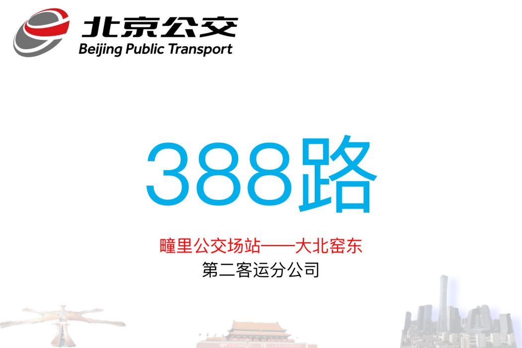 北京公交388路