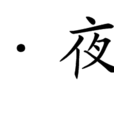 浪淘沙·夜空似水