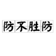 防不勝防(漢語成語)