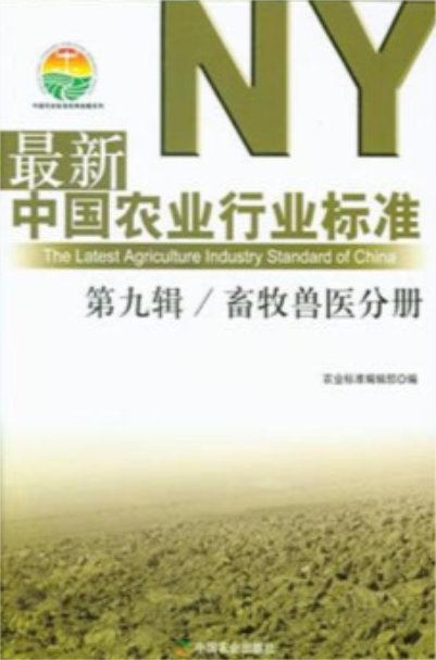 最新中國農業行業標準第九輯畜牧獸醫分冊