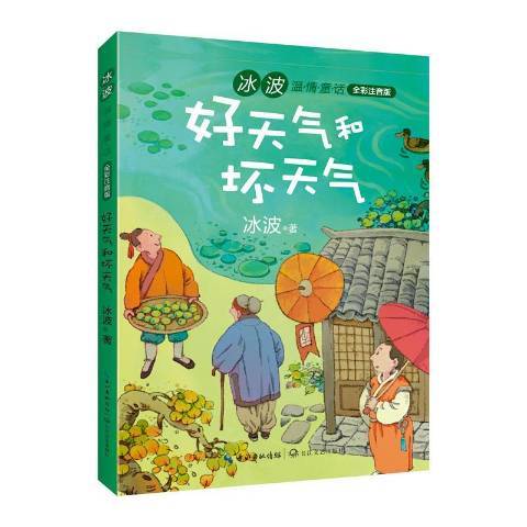 好天氣和壞天氣(2018年長江文藝出版社出版的圖書)