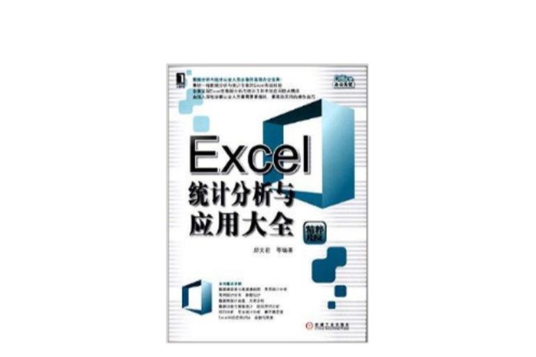 Excel統計分析與套用大全