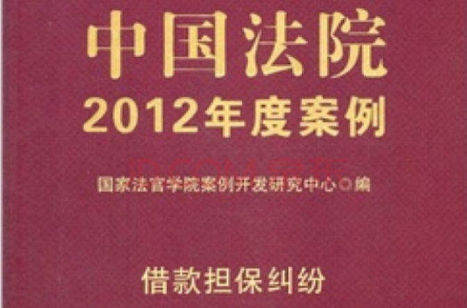 中國法院2012年度案例：借款擔保糾紛
