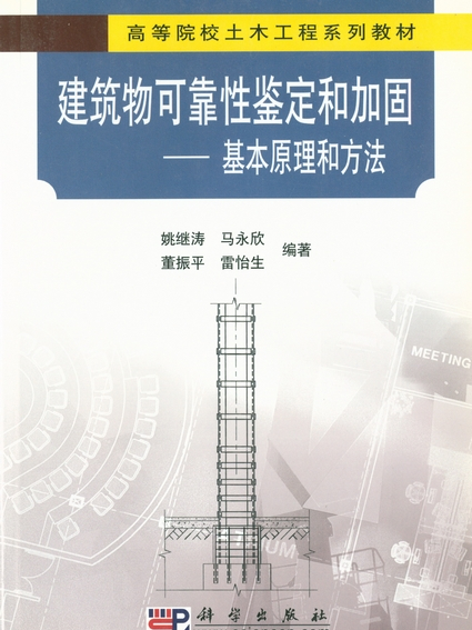 建築物可靠性鑑定和加固——基本原理和方法