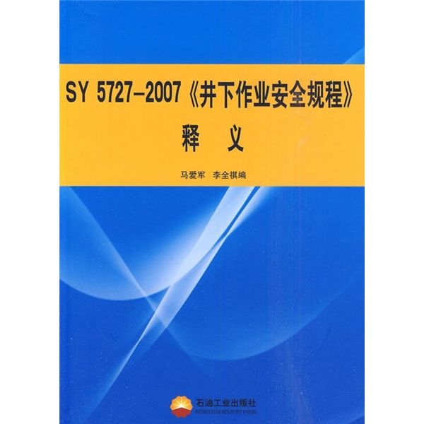 SY 5727-2007《井下作業安全規程》釋義