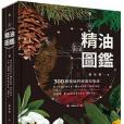 新精油圖鑑：300種精油科研新知集成