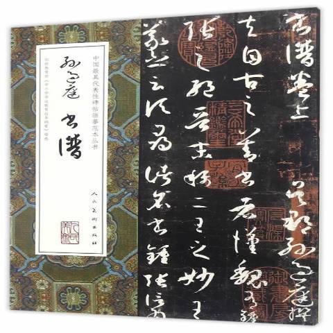 孫過庭書譜(2016年人民美術出版社出版的圖書)