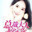 一紙妻約：總裁大人咬定你