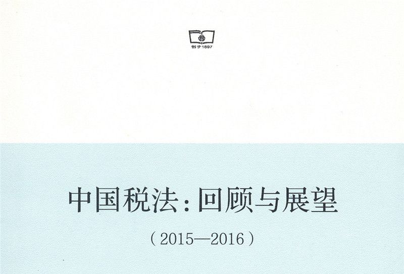 中國稅法：回顧與展望(2015-2016)