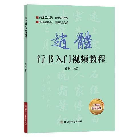 趙體行書入門視頻教程