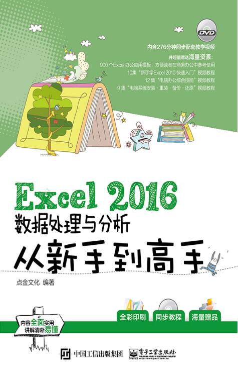 Excel 2016數據處理與分析從新手到高手