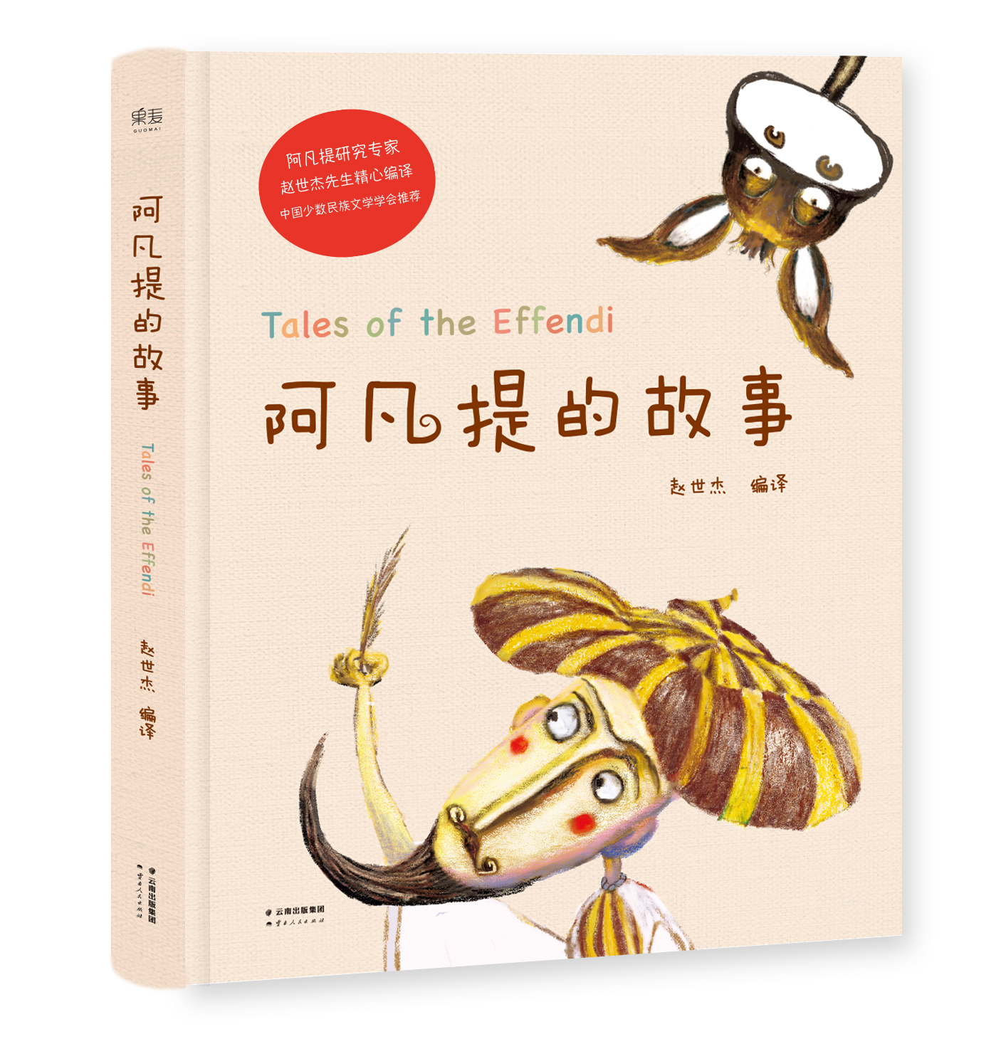 阿凡提的故事(同名小說)